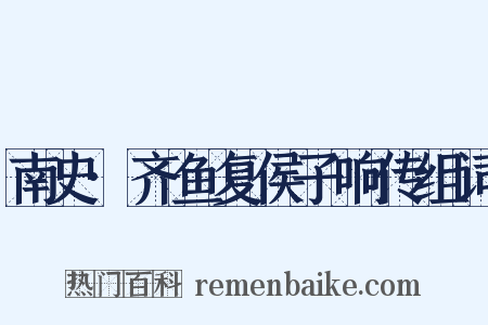 南史·齐鱼复侯子响传组词是什么意思的图片